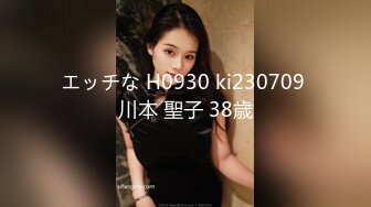 エッチな H0930 ki230709 川本 聖子 38歳