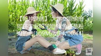 【新片速遞】 大学女厕偷拍即将毕业的学姐 鲍鱼还是粉嫩的哟[109M/MP4/00:44]