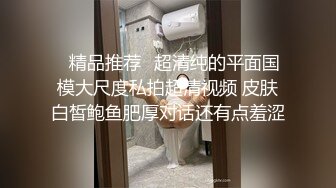 绝美良家被泡！全力配合一顿抽插被干成十字瘫软在床（内有联系方式）