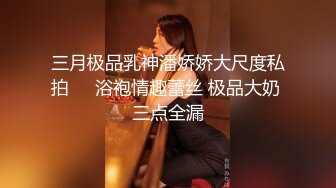 私房大神枫林晚原创私拍1??（需要还房贷被迫下海私拍）丰腴国企人事少妇E奶馒头B白浆横流