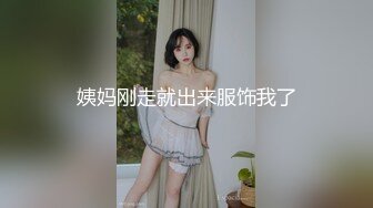 姨妈刚走就出来服饰我了