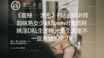 《震撼㊙️泄密》P站金牌讲师韵味熟女少妇Zoemilf素质阿姨淫D私生活曝光是个表里不一反差婊92P 7V