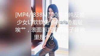 [MP4/ 838M] 00后清纯反差少女LT软软兔 多种姿势羞耻埃艹，表面乖巧的萌妹子背地里是个小骚货