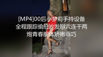 [MP4]00后小萝莉手持设备全程跟踪偷拍沙发掰穴连干两炮青春胴体娇嫩乖巧