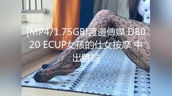 [MP4/1.75GB]渡邊傳媒 DB020 ECUP女孩的仕女按摩 中出體驗