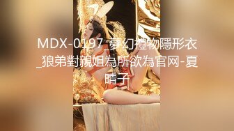 MDX-0197_夢幻禮物隱形衣_狼弟對親姐為所欲為官网-夏晴子