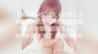 《风骚人妻㊙️小荡妇》叫这么大声不怕你老公生气吗？他现在就喜欢看我被别人操，现在肯定在偷偷打飞机！绿帽献娇妻给别人操