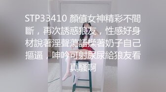 STP33410 顏值女神精彩不間斷，再次誘惑狼友，性感好身材說著淫聲蕩語揉著奶子自己摳逼，呻吟可射尿尿給狼友看真騷啊