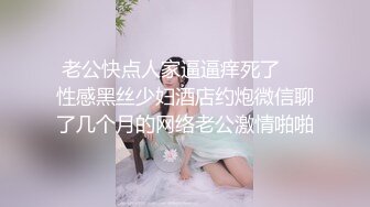 老公快点人家逼逼痒死了❤️性感黑丝少妇酒店约炮微信聊了几个月的网络老公激情啪啪