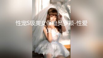 性宠S级美女保险员罗颖-性爱保单