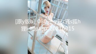 [原y版b]_080_一y只z骚s狐h狸l_啪p啪p_20210915