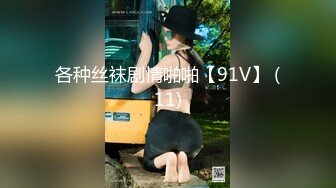 各种丝袜剧情啪啪【91V】 (11)