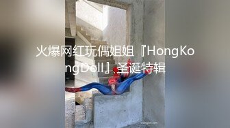 火爆网红玩偶姐姐『HongKongDoll』圣诞特辑