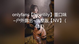 onlyfans【hirarilily】重口味~户外露出~完整版【NV】 (487)