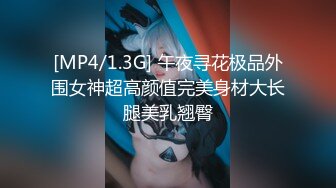 [MP4/1.3G] 午夜寻花极品外围女神超高颜值完美身材大长腿美乳翘臀