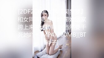 粉嫩无毛女神5月合集【宝宝】丝袜美腿~ 特写抠穴~自慰爽的眼神都迷离了【11V】 (3)