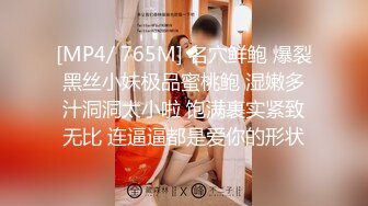 [MP4/ 765M] 名穴鲜鲍 爆裂黑丝小妹极品蜜桃鲍 湿嫩多汁洞洞太小啦 饱满裹实紧致无比 连逼逼都是爱你的形状