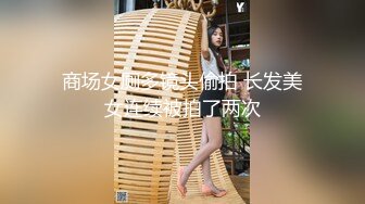 商场女厕多镜头偷拍 长发美女连续被拍了两次