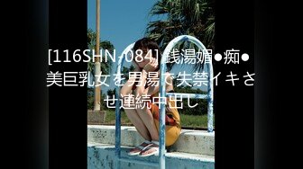 [116SHN-084] 銭湯媚●痴● 美巨乳女を男湯で失禁イキさせ連続中出し