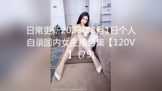 日常更新2023年8月1日个人自录国内女主播合集【120V】 (79)