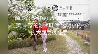 商城跟随偷窥跟男友逛街萝莉美眉 穿的好卡哇伊 透明小内内大屁屁很性感