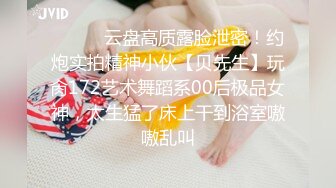 《顶级精盆㊙️超颜值极品》穷人女神 富人精盆 极品尤物女神有钱人玩物 高冷女神在金主爸爸面前有多淫荡下贱