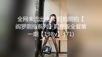 全网未流出全套 后拍厕拍【阎罗厕拍系列】完整版全套第一期【198v】 (71)