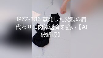 IPZZ-386 蒸発した父親の肩代わりに肉体返済を強い【AI破解版】