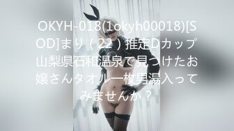 OKYH-018(1okyh00018)[SOD]まり（22）推定Dカップ山梨県石和温泉で見つけたお嬢さんタオル一枚男湯入ってみませんか？