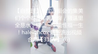 专约极品嫩妹达人『华东最帅的男人』不懂什么怜香惜玉 往死里干，恨不得把蛋都塞进去，把妹子操爽了踢都踢不走2 (2)