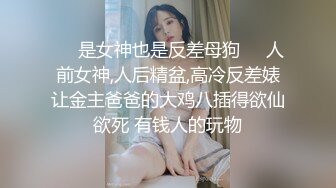 ❤️是女神也是反差母狗❤️人前女神,人后精盆,高冷反差婊让金主爸爸的大鸡八插得欲仙欲死 有钱人的玩物