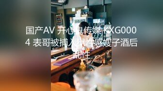 国产AV 开心鬼传媒 KXG0004 表哥被捕入狱性感嫂子酒后乱性