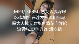 [MP4/ 368M] 熟女人妻深喉吃鸡啪啪 在沙发被黑祖宗乌黑大肉棒无套鲍鱼菊花连续轮流猛怼 爽叫连连 爆吃精