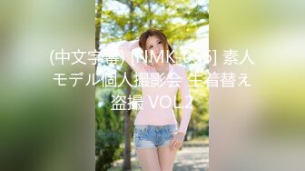 (中文字幕) [NMK-056] 素人モデル個人撮影会 生着替え盗撮 VOL.2