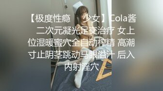 【极度性瘾❤️少女】Cola酱✿ 二次元凝光足交治疗 女上位湿暖蜜穴全自动榨精 高潮寸止阴茎跳动马眼溢汁 后入内射淫穴