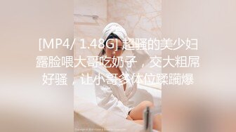 [MP4/ 1.48G] 超骚的美少妇露脸喂大哥吃奶子，交大粗屌好骚，让小哥多体位蹂躏爆