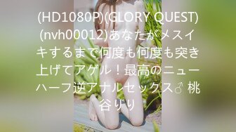 (HD1080P)(GLORY QUEST)(nvh00012)あなたがメスイキするまで何度も何度も突き上げてアゲル！最高のニューハーフ逆アナルセックス♂ 桃谷りり