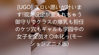 [UGO] エロい愿いが叶います!现実设定が変えれちゃう御守りでクラスの爆乳も担任のケツ穴もギャルも学园中の女子を全员オ〇ホ化っ(モーションアニメ版)