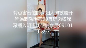 《SM调教✅臀控必享》电_报群最新流出大神【宇轩】的淫荡骚妻母G私拍各种性事第三季~扩张异物插入3P肛交各种极限操作 (13)