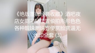 十一月最新流出 魔手外购精品厕拍酒吧女厕偷拍几个美女尿尿黑衣学妹闻一闻自己擦完逼纸的味道