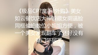 《极品CP?魔手?外购》美女如云餐饮店大神躲藏女厕逼脸同框偸拍数位小姐姐方便，被一个美女发现翻车了还好没有推门吓尿了