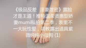 《极品反差✅淫妻泄密》露脸才是王道！推特温柔贤惠型娇妻mumi私拍第二季，表里不一大玩性爱，调教露出道具紫薇纯纯小母狗 (1)