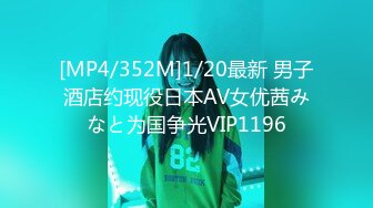 [MP4/352M]1/20最新 男子酒店约现役日本AV女优茜みなと为国争光VIP1196