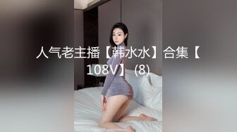 人气老主播【韩水水】合集【108V】 (8)