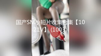 国产SM小短片收集合集【1021V】 (1003)