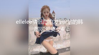 ellelee情侣自拍发到P站的韩国可爱美女4