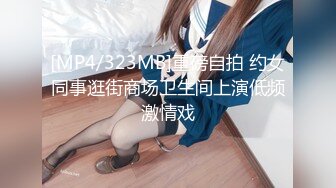 [MP4/323MB]重磅自拍 约女同事逛街商场卫生间上演低频激情戏