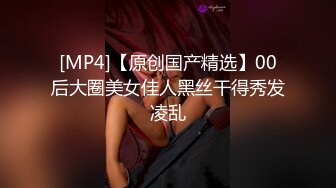 [MP4/ 1.01G] 猥琐男无套啪啪大战卷发巨乳36D美少妇黑丝长腿，巨乳奶子香软可 龟头摩擦阴道花样玩穴