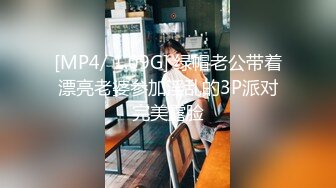 [MP4/ 1.09G] 绿帽老公带着漂亮老婆参加淫乱的3P派对完美露脸