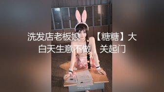 洗发店老板娘❤️【糖糖】大白天生意不做，关起门